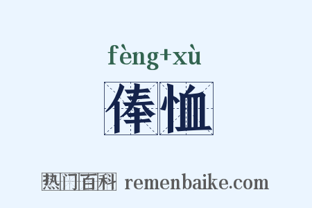 俸恤是什么意思的图片
